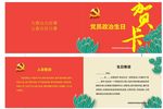 党员政治生日贺卡 生日 贺卡