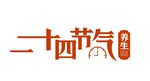 24节气标志LOGO