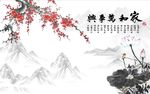 家和万事兴梅花荷花图