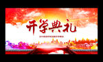 开学典礼