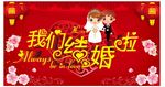 我们结婚啦 喜庆海报设计