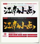 江南小点