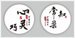 知足常乐