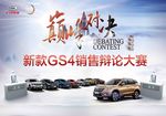 传祺 GS4 销售 辩论