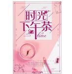 时光下午茶 小清新海报设计
