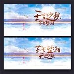 茶卡盐湖