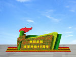 改革开放40周年绿雕立体花坛