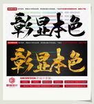 彰显本色
