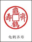 龟鹤齐寿