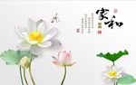 家和富贵荷花图