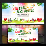 绿色清新关爱残疾人公益海报
