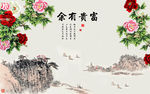 富贵有余中式背景墙