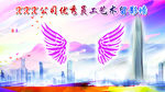 XX公司企业艺术合影墙