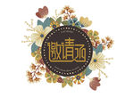花边