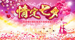 情定七夕