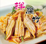 腐竹