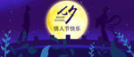 七夕情人节banner