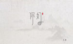 你好