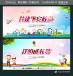 共建平安校园 我的成长梦