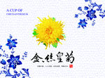 青花金丝皇菊