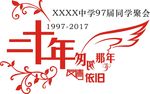 同学T恤图案 20周年匆匆那年