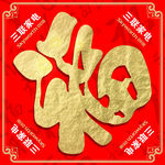福字 福 福字剪纸 2019