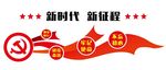 新时代 新征程