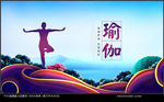 瑜伽