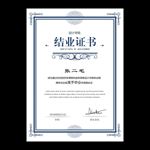 结业证书