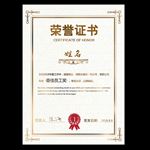 荣誉证书