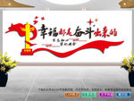 幸福都是奋斗出来的
