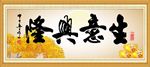 生意兴隆