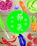 24节气