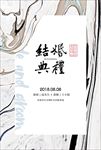 新中式婚礼