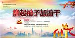 撸起袖子加油干