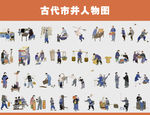 古代市井人物图