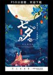 中国风七夕海报