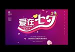 爱在七夕图片