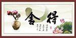 舍得