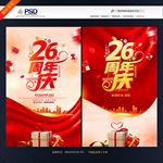 26周年庆