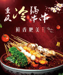 冷锅串串
