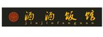 酒酒饭馆 门头矢量logo餐馆