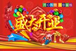 盛大开业