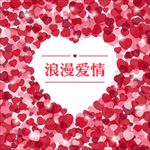 矢量爱心心形爱情情人节广告背景