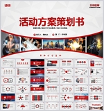 活动策划营销策划方案书PPT