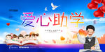 助学