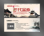 中国风代金券