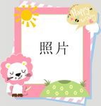 森林粉蓝小狮子主题主照片框