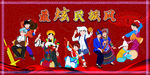 最炫民族风