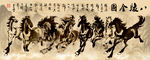 马到成功八骏图